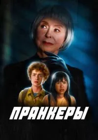 Пранкеры (2022)