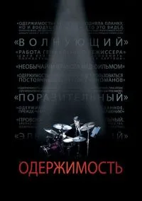 Одержимость (2014)